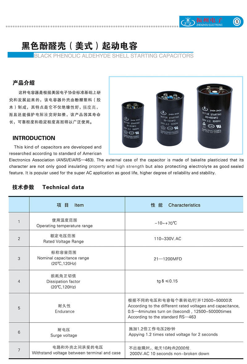 黑色酚醛殼（美式）起動(dòng)電容BLACK PHENOLIC ALDEHYDE SHELL STARTING CAPACITORS