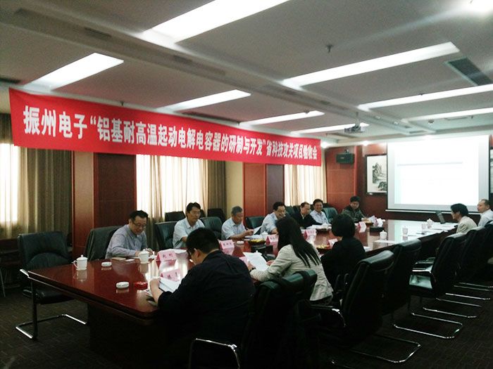 振州電子與合肥工業(yè)大學產學研合作項目“鋁基耐高溫起動電解電容器的研制與開發(fā)”通過了安徽省科技攻關項目的驗收