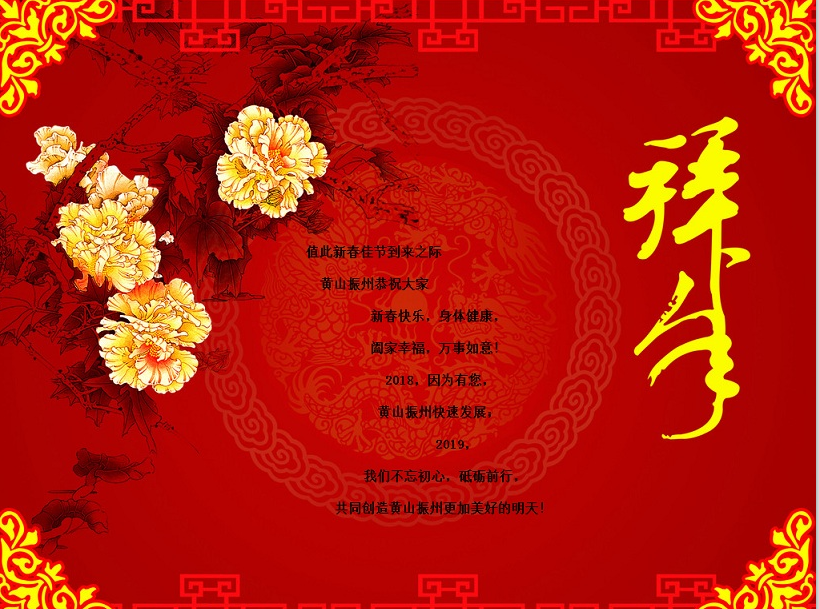 “黃山振州”給您拜年了?。。? onmousewheel=