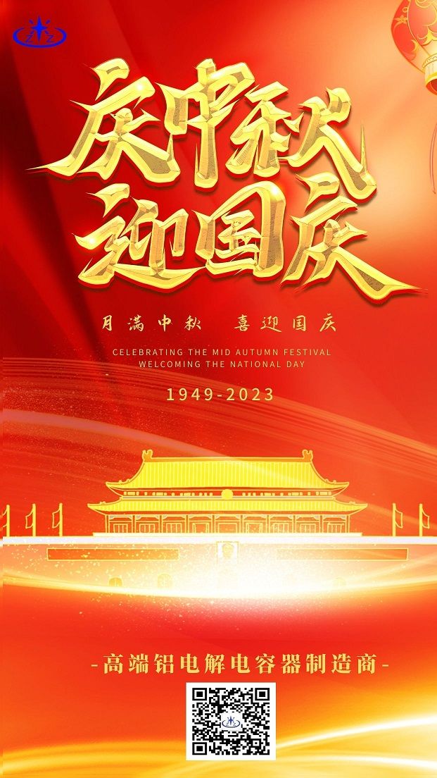 月滿中秋 喜迎國(guó)慶