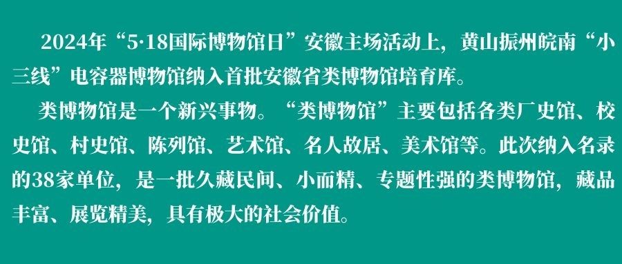 黃山振州｜皖南“小三線(xiàn)”電容器博物館入選安徽省首批類(lèi)博物館名錄
