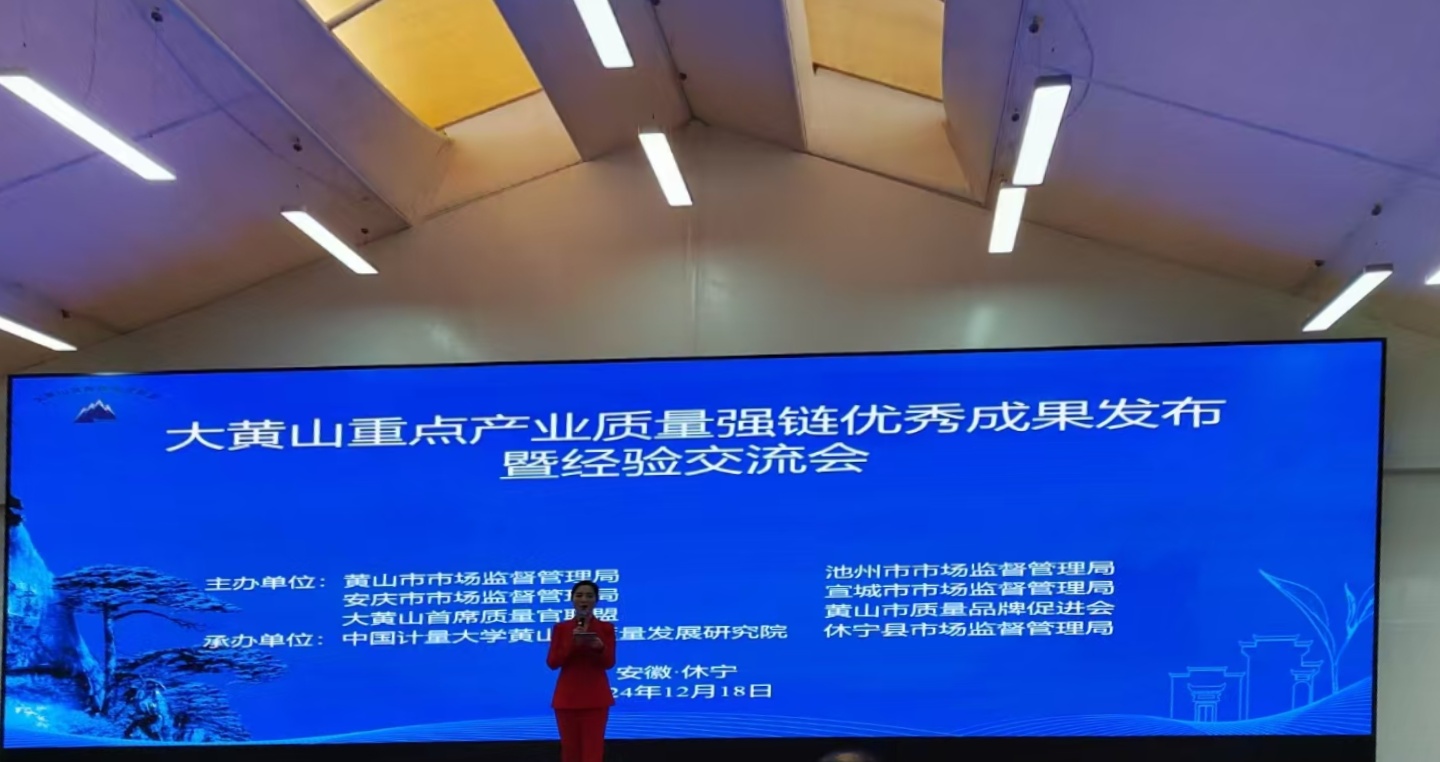 “鏈”動發(fā)展！黃山振州質量變革創(chuàng)新項目入選2024年大黃山重點產業(yè)質量強鏈優(yōu)秀成果